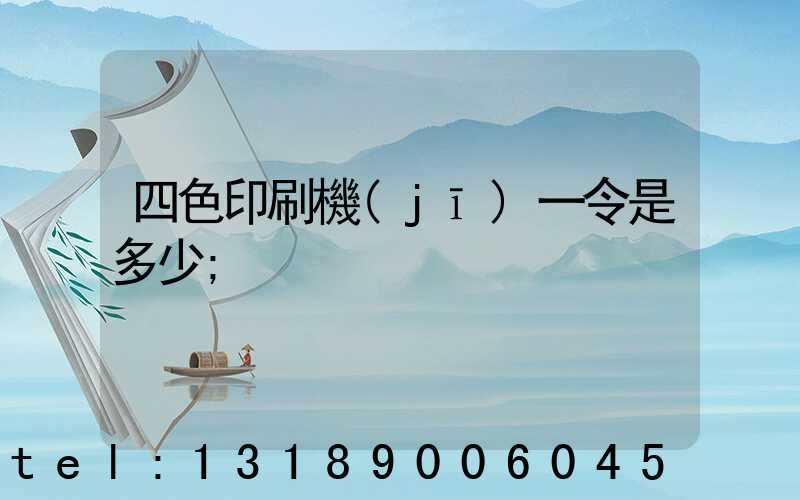 四色印刷機(jī)一令是多少
