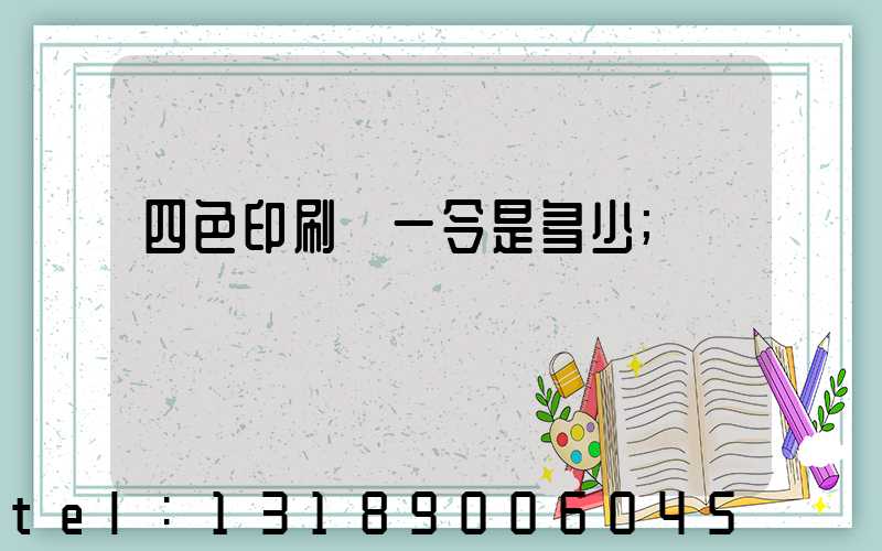 四色印刷機一令是多少