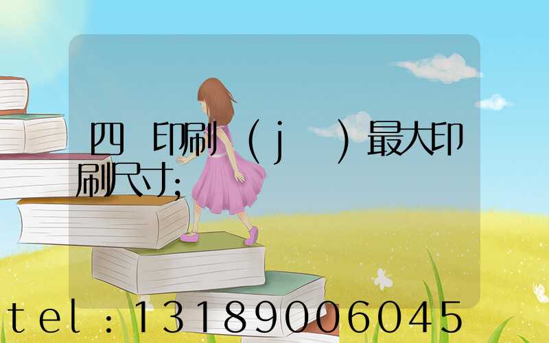 四開印刷機(jī)最大印刷尺寸