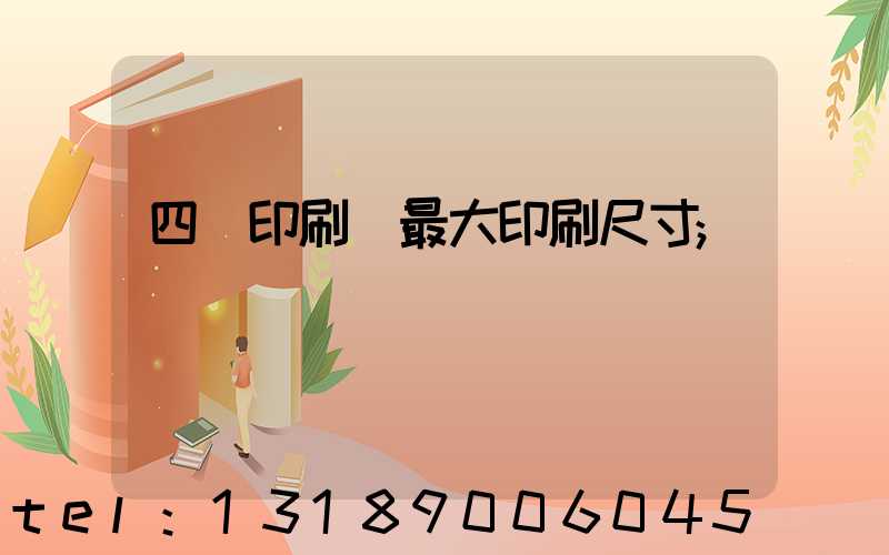 四開印刷機最大印刷尺寸