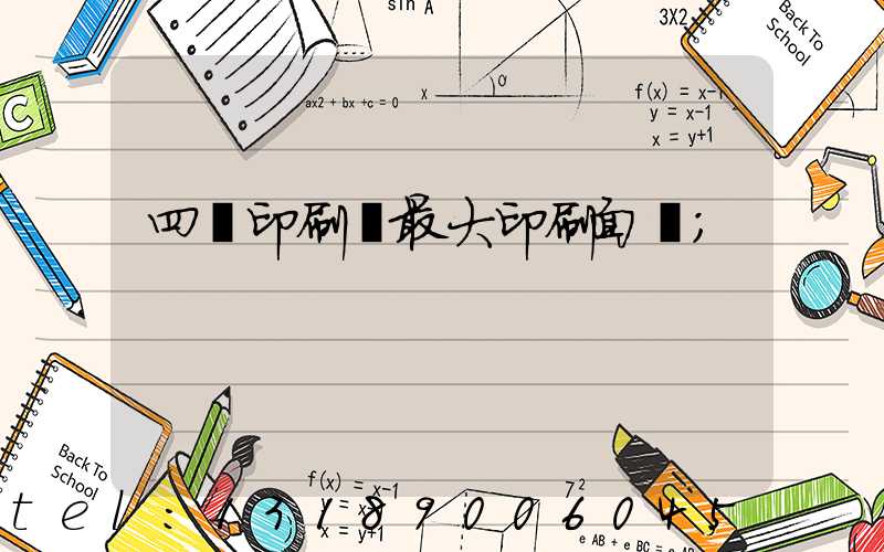四開印刷機最大印刷面積