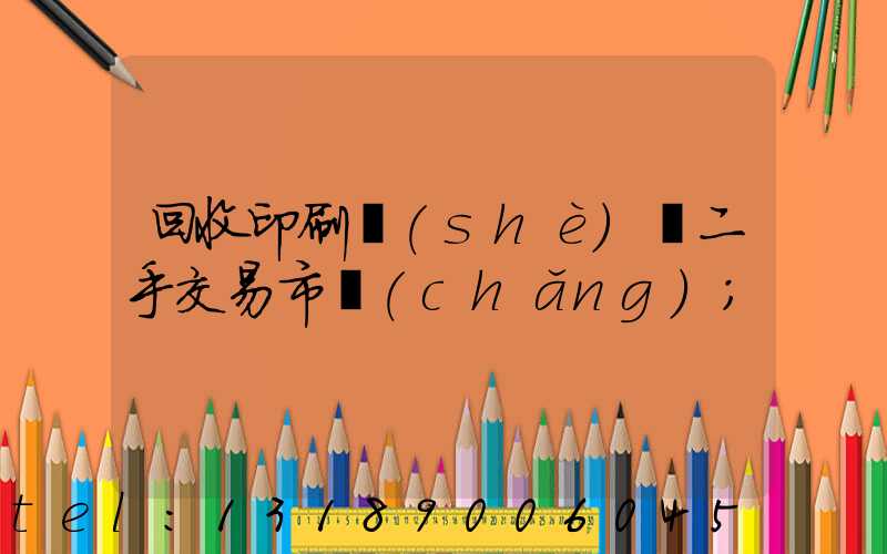回收印刷設(shè)備二手交易市場(chǎng)