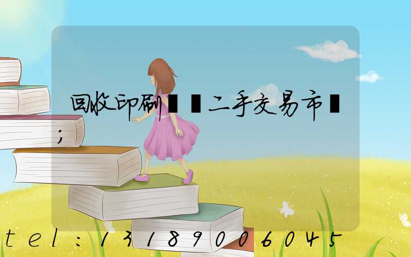 回收印刷設備二手交易市場