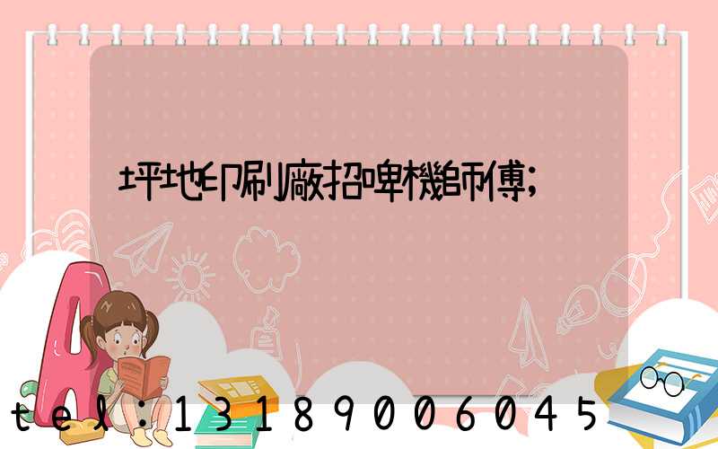 坪地印刷廠招啤機師傅