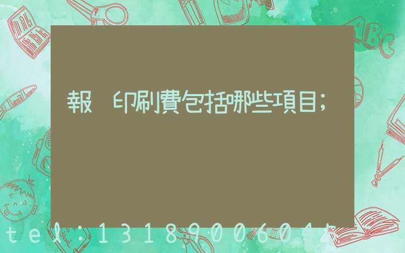 報賬印刷費包括哪些項目