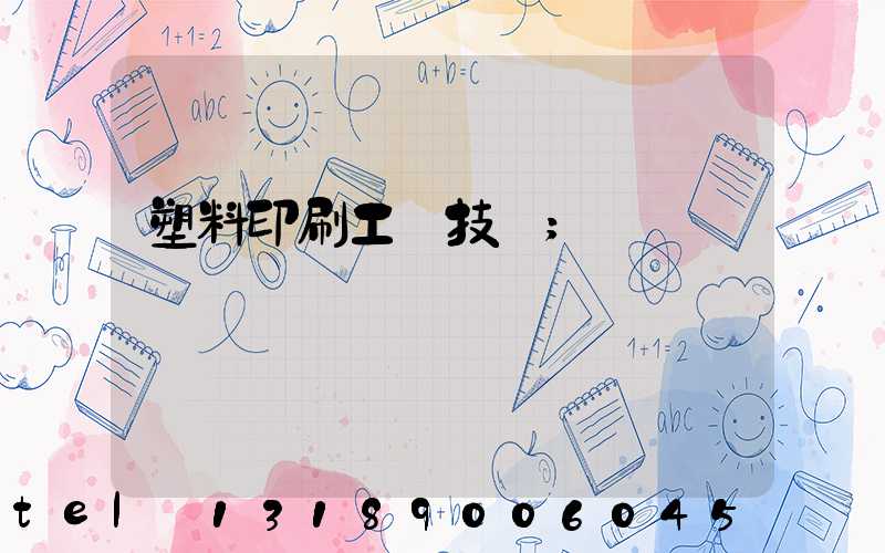 塑料印刷工藝技術
