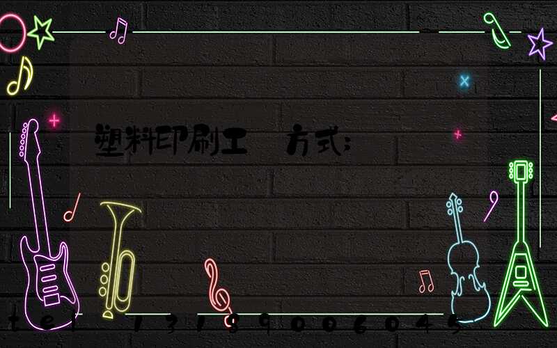 塑料印刷工藝方式