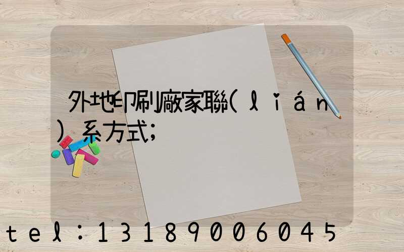 外地印刷廠家聯(lián)系方式