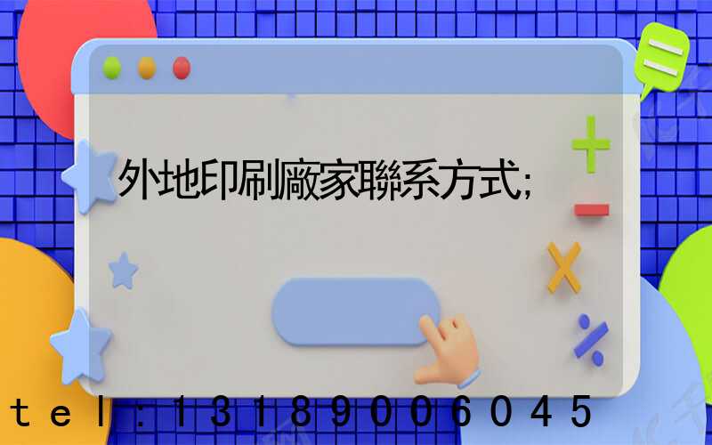 外地印刷廠家聯系方式
