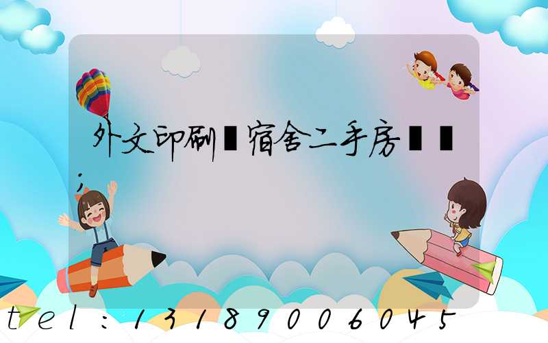 外文印刷廠宿舍二手房買賣