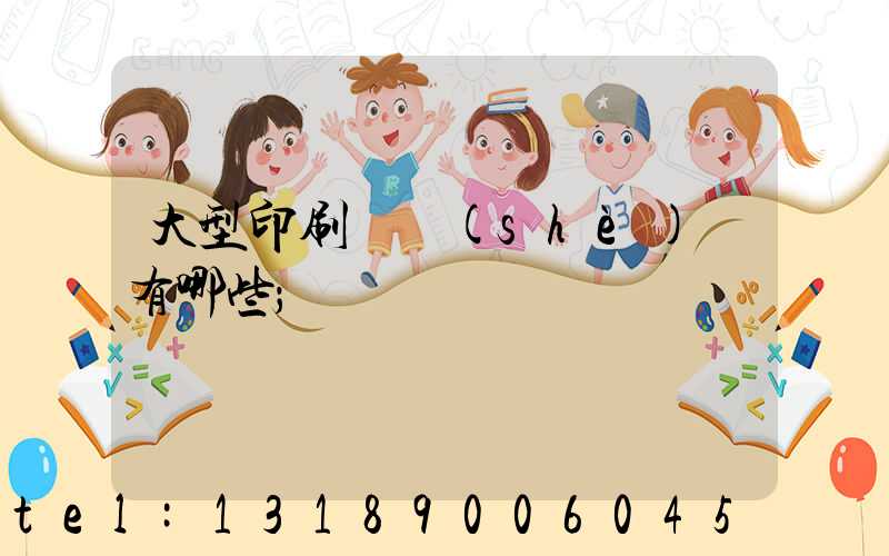大型印刷廠設(shè)備有哪些
