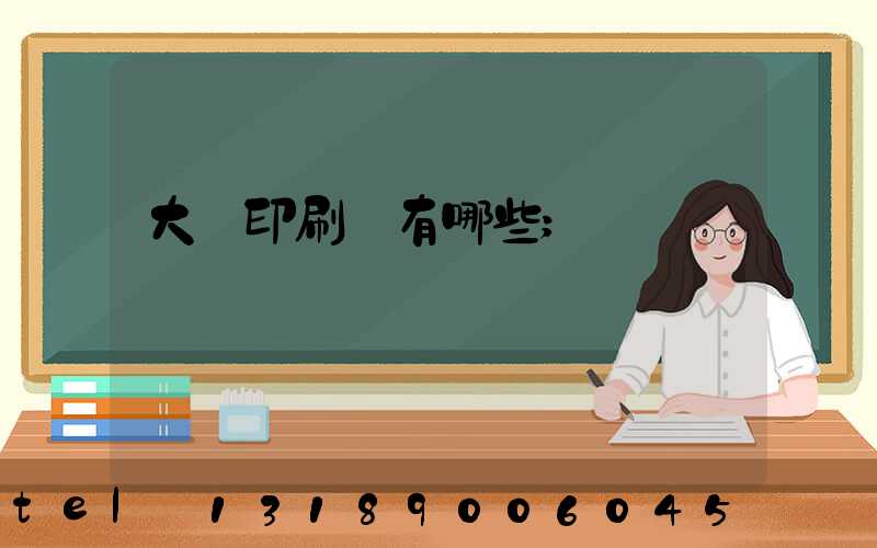大連印刷廠有哪些