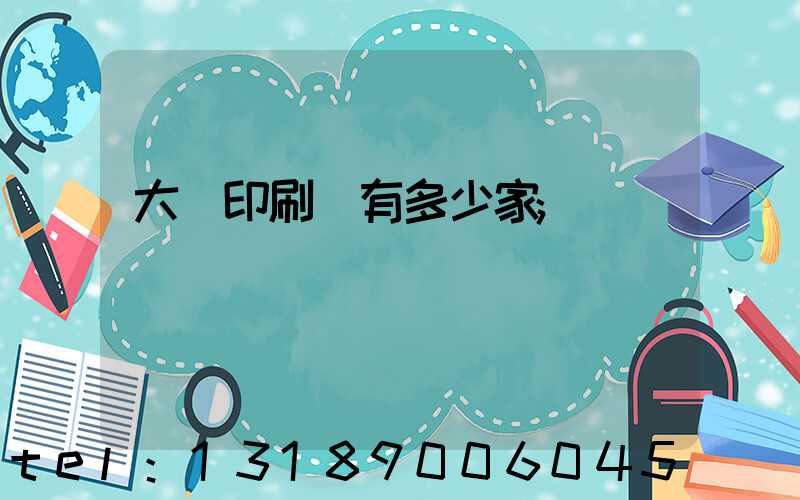 大連印刷廠有多少家