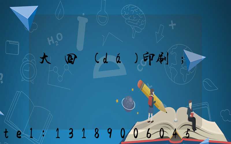 大連四達(dá)印刷廠