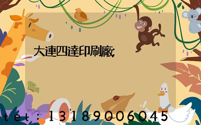 大連四達印刷廠
