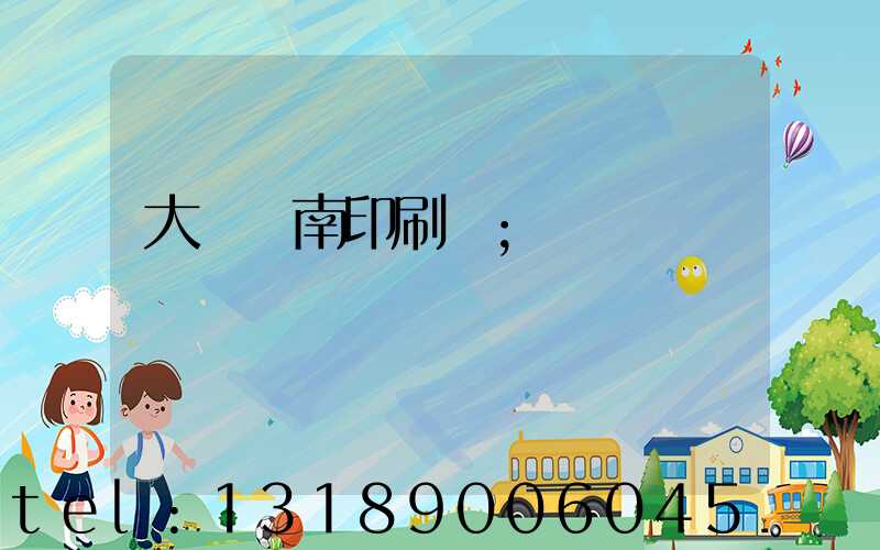 大連華南印刷廠