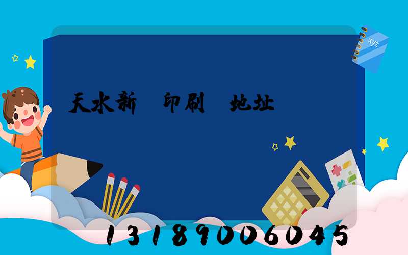 天水新華印刷廠地址