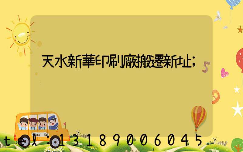 天水新華印刷廠搬遷新址