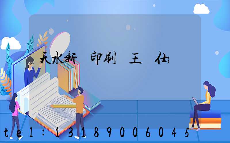 天水新華印刷廠王樹仕