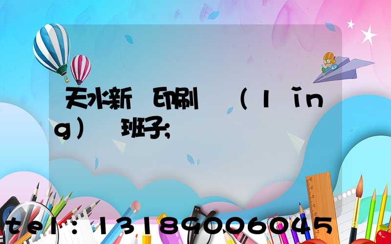 天水新華印刷廠領(lǐng)導班子