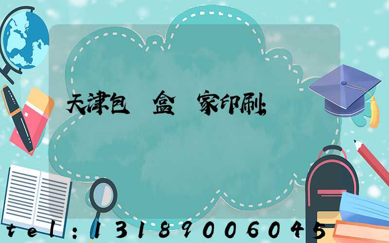天津包裝盒廠家印刷