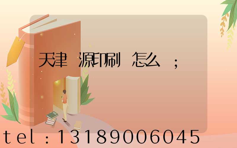 天津匯源印刷廠怎么樣