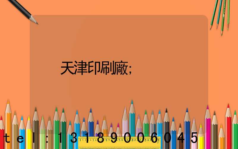 天津印刷廠