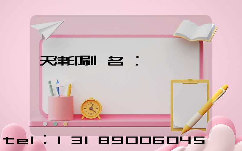 天津印刷廠名錄