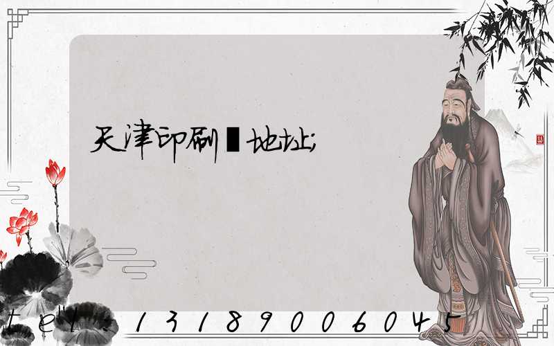 天津印刷廠地址