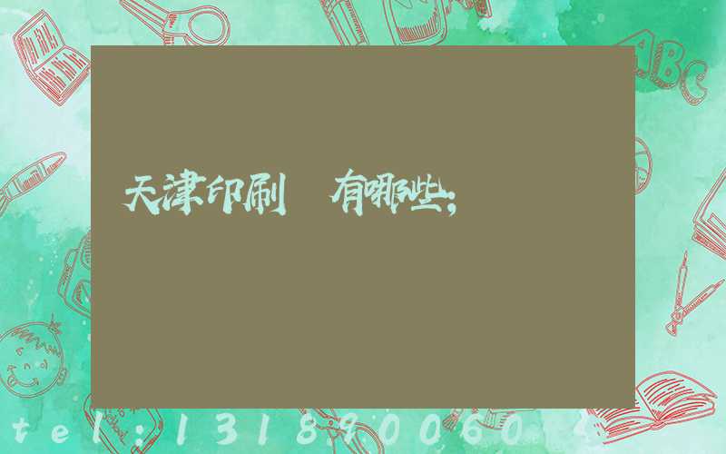 天津印刷廠有哪些