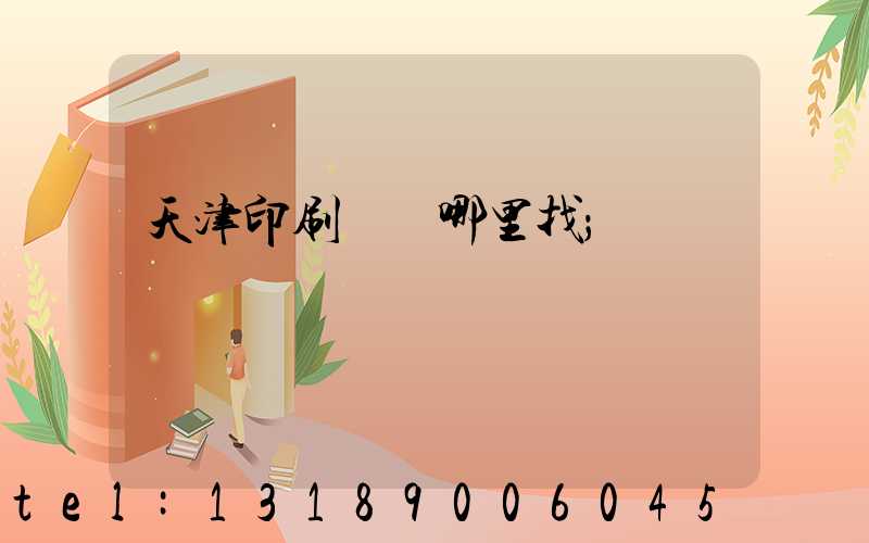 天津印刷標簽哪里找