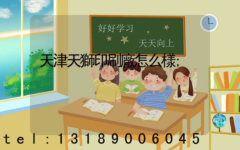 天津天獅印刷廠怎么樣