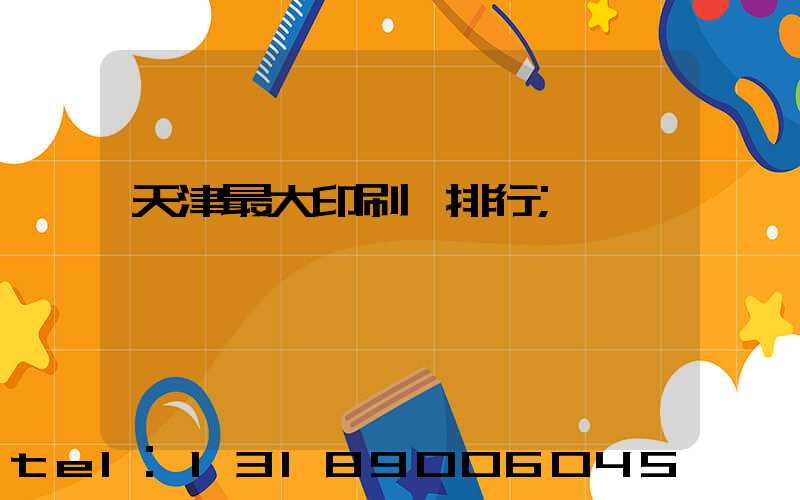 天津最大印刷廠排行