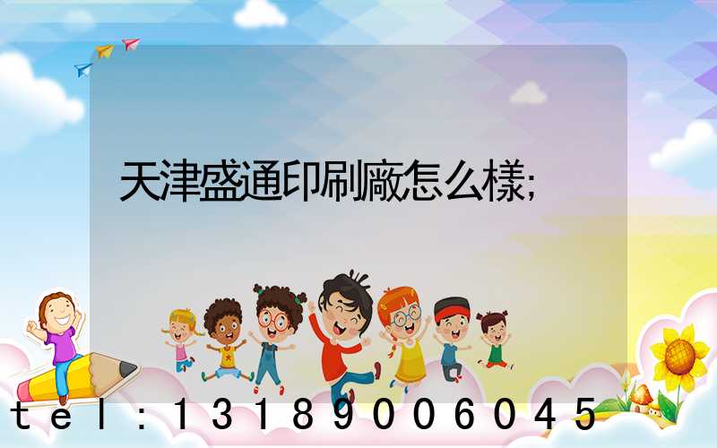 天津盛通印刷廠怎么樣