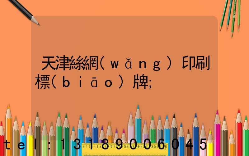 天津絲網(wǎng)印刷標(biāo)牌