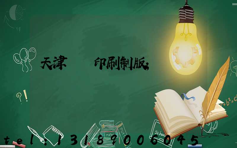 天津絲網印刷制版