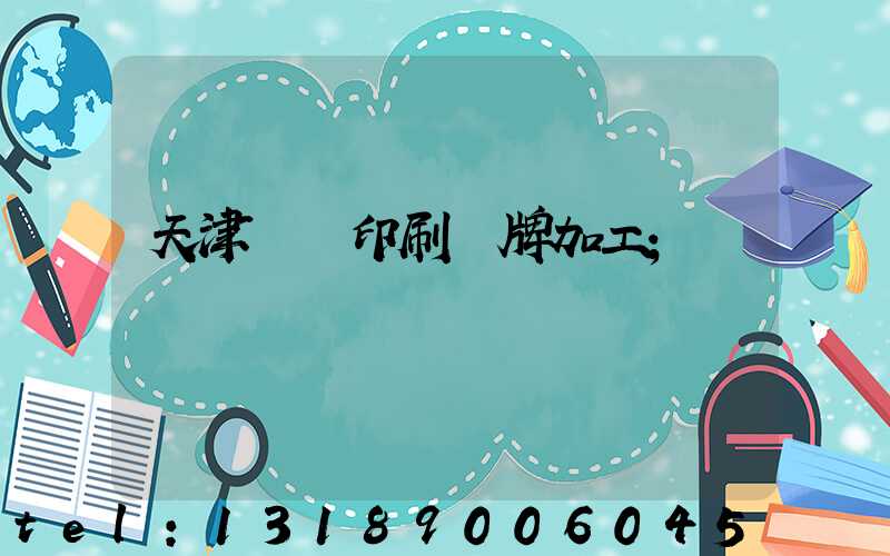 天津絲網印刷標牌加工