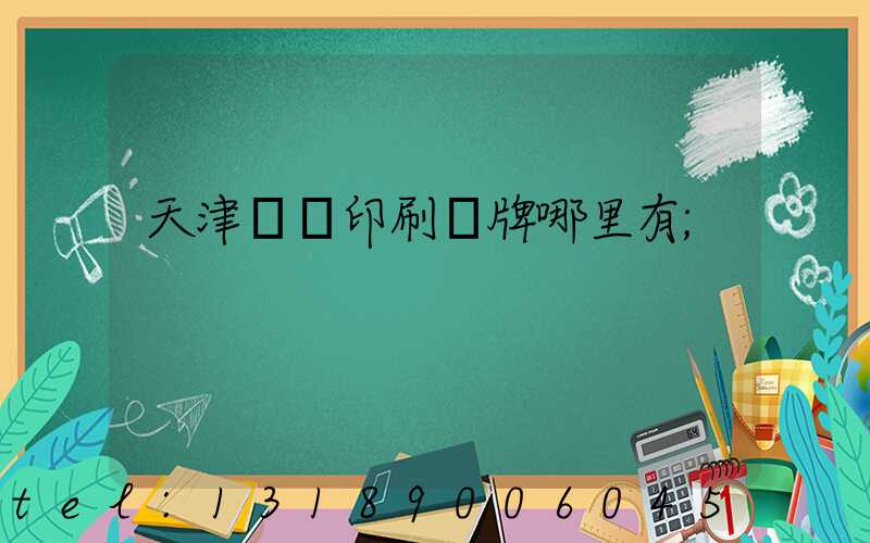 天津絲網印刷標牌哪里有