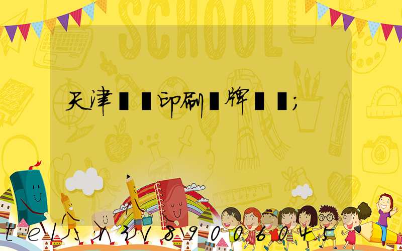 天津絲網印刷標牌標簽