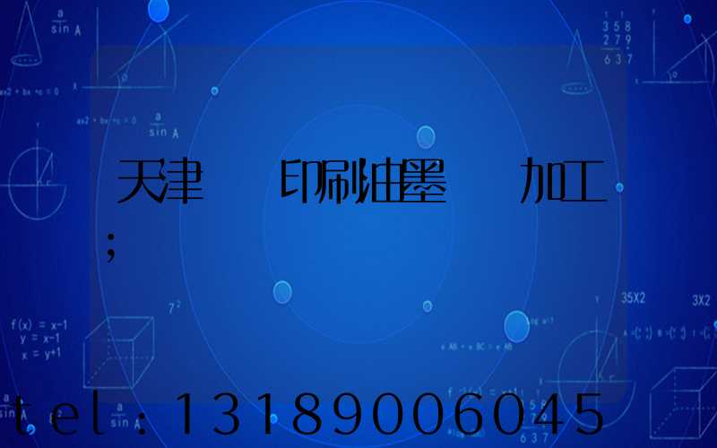 天津絲網印刷油墨標簽加工