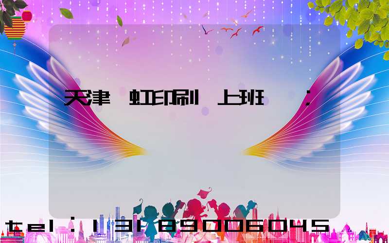 天津藝虹印刷廠上班時間