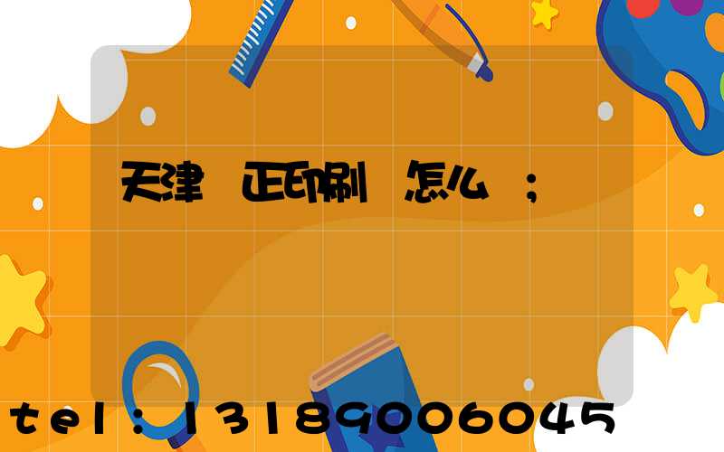 天津頂正印刷廠怎么樣
