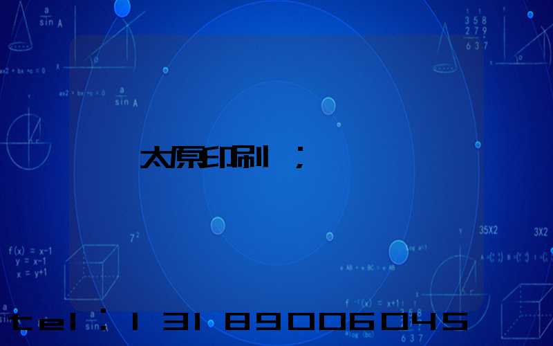 太原印刷廠