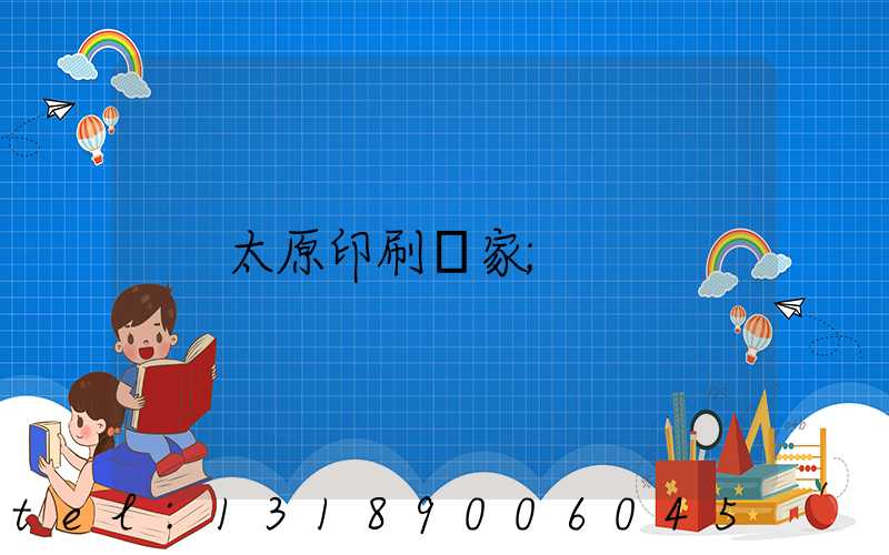 太原印刷廠家