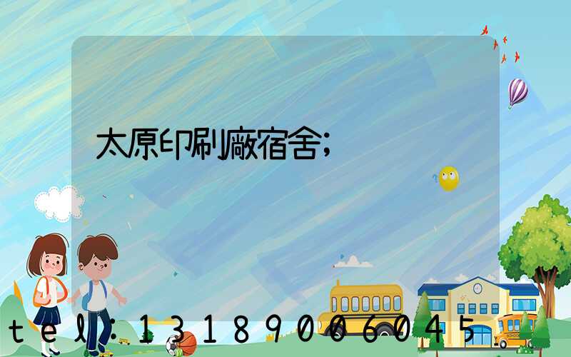太原印刷廠宿舍