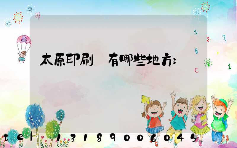 太原印刷廠有哪些地方