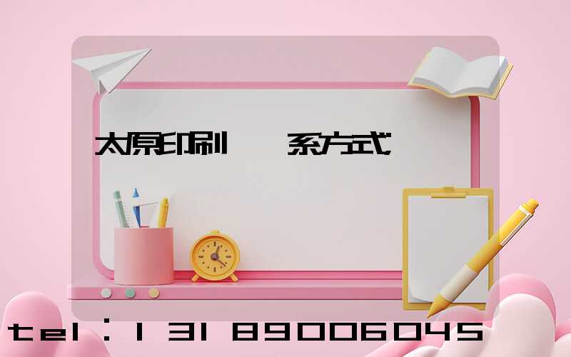 太原印刷廠聯系方式
