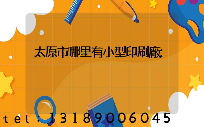 太原市哪里有小型印刷廠