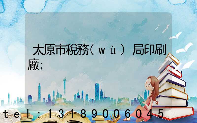 太原市稅務(wù)局印刷廠