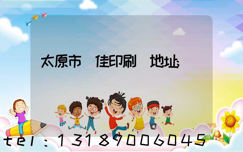 太原市萬佳印刷廠地址